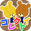 コレクトイ - がんばれ！ルルロロ icon