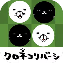 Baixar パンダと犬のクロネコリバーシ XAPK