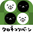 パンダと犬のクロネコリバーシ APK