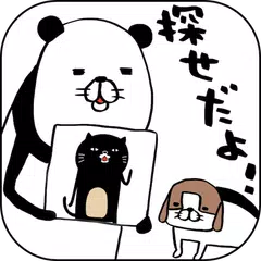 download パンダと犬の〇〇を探せだよ！ XAPK