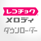 レコチョク メロディ専用ダウンローダー أيقونة