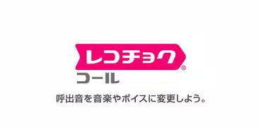 レコチョク コール「呼出音」