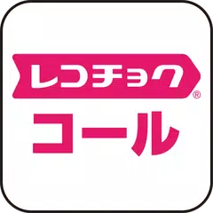 Baixar レコチョク コール「呼出音」 APK