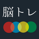 大人の脳トレ 瞬発力をあげろ！暇つぶしが出来るゲーム APK