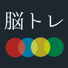 大人の脳トレ ikon