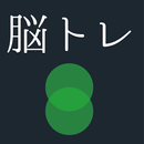 大人の脳トレ 反射神経の王様！無料で出来るアプリ！ APK
