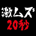 激ムズ20秒 أيقونة
