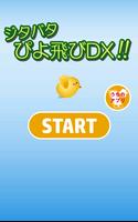 ジタバタぴよ飛びＤＸ!!　～暇つぶしにおすすめな無料ミニゲーム～ poster