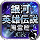 銀河英雄伝説05　風雲篇　-朗読--APK
