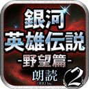 銀河英雄伝説02　野望篇　-朗読--APK