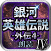 銀河英雄伝説外伝4 螺旋迷宮 スパイラル ラビリンス 朗読 For Android Apk Download