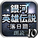 銀河英雄伝説10 落日篇 -朗読--APK