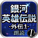 銀河英雄伝説外伝1 星を砕く者 -朗読- APK