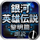 銀河英雄伝説01　黎明篇　-朗読--APK