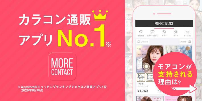 モアコンタクト -  カラコン 通販アプリ 海报