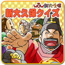 新大久保クイズゲーム APK