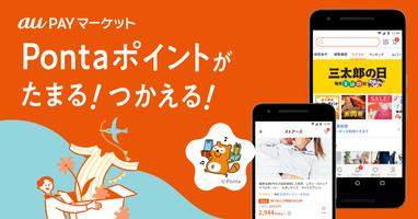 au PAY マーケット　ポイントがたまるショッピングアプリ पोस्टर