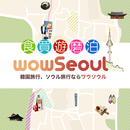 wowSeoul (韓国旅行、ソウル旅行ならワウソウル) APK