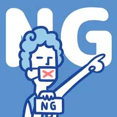 NGワード アプリダウンロード