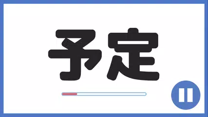 NGワード アプリダウンロード