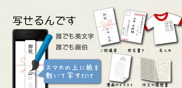 写せるんです　誰でも美文字、誰でも画伯