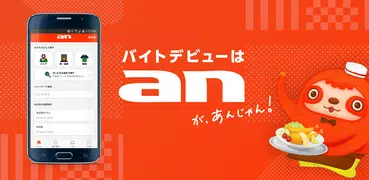 バイト/パート/アルバイト探しはan 短期・日払いの求人情報アプリ