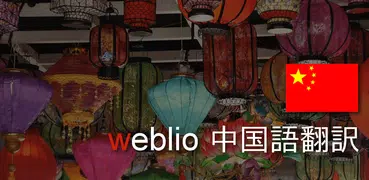 Weblio中国語翻訳