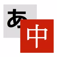 Weblio中国語翻訳 APK 下載