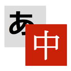Weblio中国語翻訳 icon