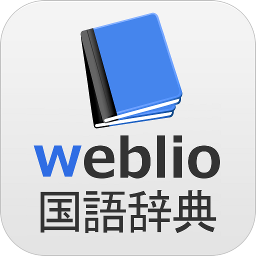 辞書 Weblio無料辞書アプリ 漢字辞書 国語辞典百科事典 Apk 2 14 Download For Android Download 辞書 Weblio無料辞書アプリ 漢字辞書 国語辞典百科事典 Apk Latest Version Apkfab Com 辞書 Weblio無料辞書アプリ 漢字辞書 国語辞典百科事典 Apk 2 14 Download For Android Download 辞書 Weblio無料辞書アプリ 漢字辞書 国語辞典百科事典 Apk Latest Version Apkfab Com