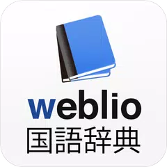 国語辞典 - 辞書アプリ・辞書・辞典・漢字辞典・百科事典 APK 下載