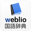 国語辞典 - 辞書アプリ・辞書・辞典・漢字辞典・百科事典 ikon