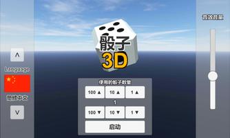 骰子3D 海报