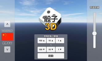 骰子3D 海報