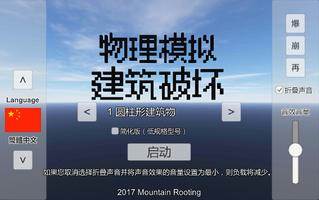 物理模拟建筑破坏 海报