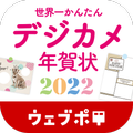 世界一かんたんデジカメ年賀状 2022