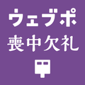 ウェブポ喪中欠礼はがき印刷