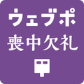 ウェブポ喪中はがきアプリ - webpo