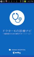 ドクターKの診療ナビ〜臨床医のための便利サポートツール〜 Affiche