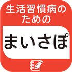 生活習慣病のためのまいさぽライフログ～体調・血圧・血糖値～ ikona