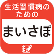 生活習慣病のためのまいさぽライフログ～体調・血圧・血糖値～