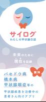 サイログ〜私の甲状腺日誌〜 الملصق