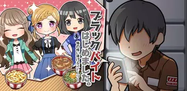 ブラックバイトはじめました。俺の嫁に捧げるストーリー【放置】