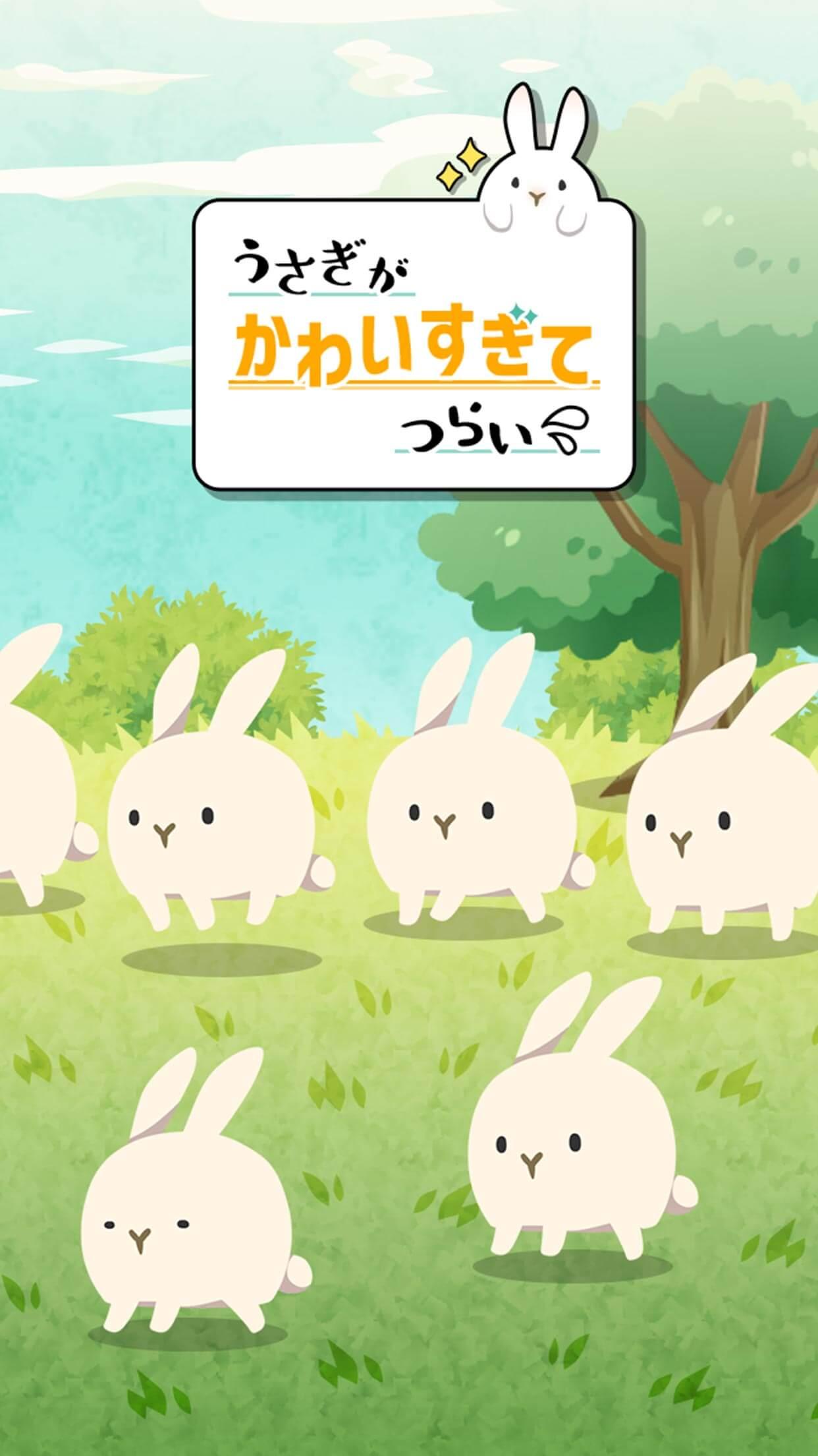 無料で うさぎがかわいすぎてつらい アプリの最新版 Apk1 2 1をダウンロードー Android用 Apkshortname Apk の最新バージョンをダウンロード Apkfab Com Jp 無料で うさぎがかわいすぎてつらい アプリの最新版 Apk1 2 1をダウンロードー Android用 Apkshortname Apk の最新バージョンをダウンロード Apkfab Com Jp