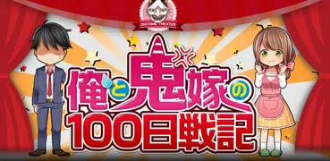 俺と鬼嫁の100日戦記