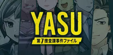【推理ゲーム】YASU-第7捜査課事件ファイル-
