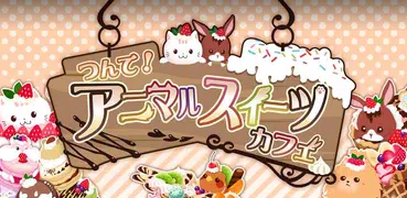 つんで！アニマルスイーツカフェ-無料タワー系ゲーム-