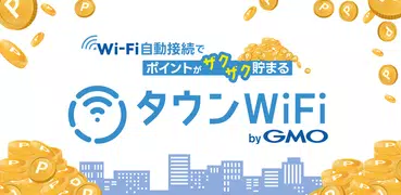 タウンWiFi WiFi自動接続でポイ活も出来る！
