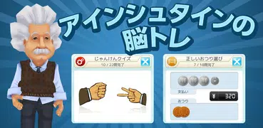 アインシュタインの脳トレLite