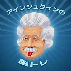 アインシュタインの脳トレLite APK download